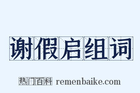 谢假启组词是什么意思的图片